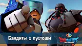 Бандиты с пустоши ДжиФайтерс. Город супергероев Бандиты с пустоши