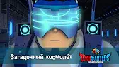 Загадочный космолёт ДжиФайтерс. Город супергероев Загадочный космолёт