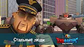 Стальные люди ДжиФайтерс. Город супергероев Стальные люди