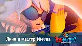 Линн и мастер Йогеда ДжиФайтерс. Город супергероев Линн и мастер Йогеда