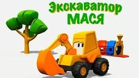 Игрушки Экскаватор Мася Игрушки
