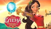 Первый день правления Елена – принцесса Авалора Первый день правления