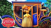 Невероятные приключения мини-королей Елена – принцесса Авалора Невероятные приключения мини-королей
