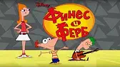Музей естественной истории Финес и Ферб Музей естественной истории