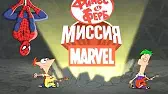 Финес и Ферб: Миссия Marvel. Часть 2 Финес и Ферб: Миссия Marvel. Часть 2