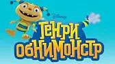 Цветущий Обнимак / Колыбельная для монстра Генри Обнимонстр Цветущий Обнимак Колыбельная для монстра