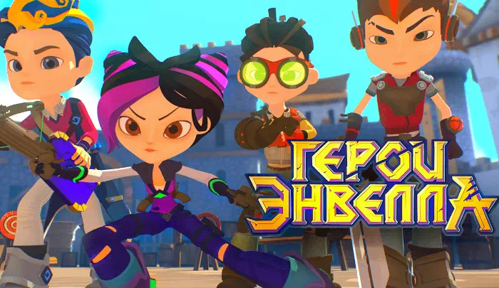 Мультсериал Герои Энвелла Мультсериал Герои Энвелла