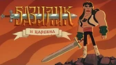 Базилик Фэт-Фрумос и царская дочь Гора самоцветов Базилик Фэт-Фрумос и царская дочь