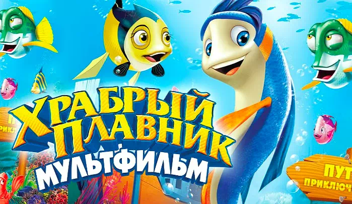 Мультфильм Храбрый плавник Мультфильм Храбрый плавник