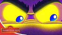 Крутос-разрушитель Хранитель Лев Крутос-разрушитель