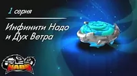 Инфинити Надо и Дух Ветра Инфинити Надо и Дух Ветра