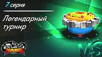 Легендарный турнир Инфинити Надо Легендарный турнир