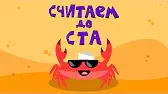 Считаем до ста Капитан Краб Считаем до ста
