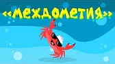 Междометия Капитан Краб Междометия
