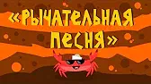 Рычательная песня Капитан Краб Рычательная песня