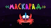 Маскарад Капитан Краб Маскарад