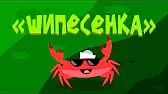 Шипесенка Капитан Краб Шипесенка