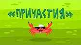 Причастия Капитан Краб Причастия