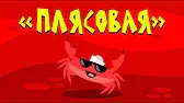 Плясовая Капитан Краб Плясовая