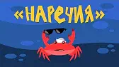 Наречия Капитан Краб Наречия