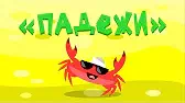 Падежи Капитан Краб Падежи