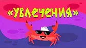 Увлечения Капитан Краб Увлечения