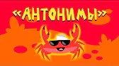 Антонимы Капитан Краб Антонимы