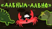Давным-давно Капитан Краб Давным-давно