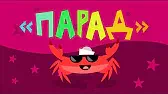 Парад удивительных животных Капитан Краб Парад удивительных животных
