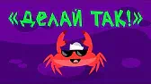 Делай так! Капитан Краб Делай так!