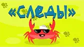 Следы Капитан Краб Следы