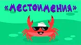 Местоимения Капитан Краб Местоимения