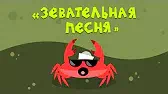 Зевательная песня Капитан Краб Зевательная песня