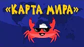 Карта мира Капитан Краб Карта мира