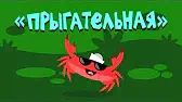 Прыгательная Капитан Краб Прыгательная