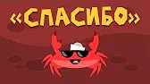 Спасибо Капитан Краб Спасибо