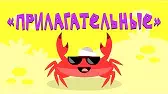Прилагательные Капитан Краб Прилагательные