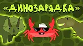 Динозарядка Капитан Краб Динозарядка