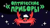 Оптические приборы Капитан Краб Оптические приборы