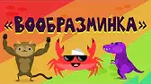 Вообразминка Капитан Краб Вообразминка