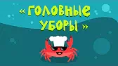 Головные уборы Капитан Краб Головные уборы