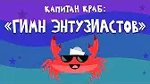 Гимн энтузиастов Капитан Краб Гимн энтузиастов