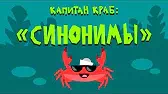 Синонимы Капитан Краб Синонимы