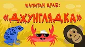Джунглядка Капитан Краб Джунглядка