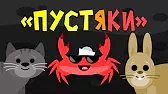Пустяки Капитан Краб Пустяки