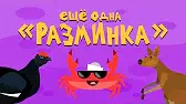 Ещё одна разминка Капитан Краб Ещё одна разминка