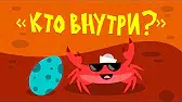 Кто внутри? Капитан Краб Кто внутри?