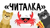 Читалка Капитан Краб Читалка