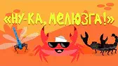 Ну-ка, мелюзга! Капитан Краб Ну-ка, мелюзга!