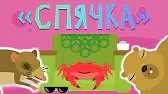 Спячка Капитан Краб Спячка